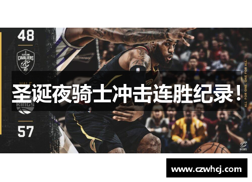 圣诞夜骑士冲击连胜纪录！