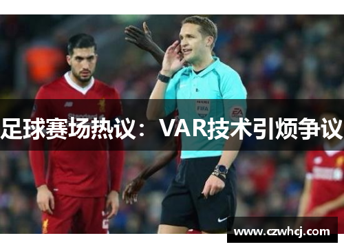 足球赛场热议：VAR技术引烦争议