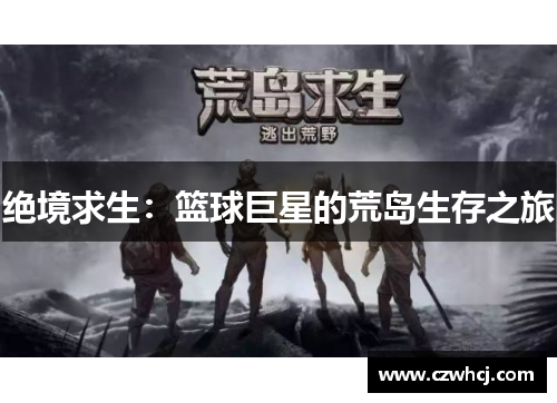 绝境求生：篮球巨星的荒岛生存之旅