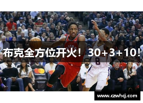 布克全方位开火！30+3+10！