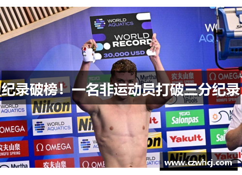 纪录破榜！一名非运动员打破三分纪录