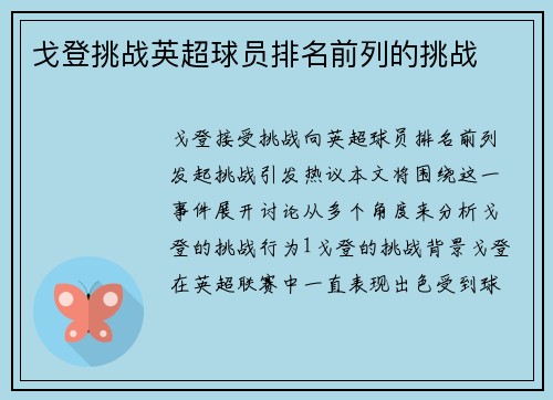 戈登挑战英超球员排名前列的挑战